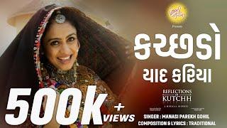 Kutchdo Yaad Kariya - @Soulsutra.Productions New Kutchi Song  Reflections Of Kutchh@GujaratiJalso