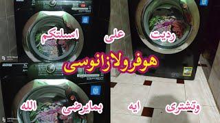 غسالةهوفر هاحسم الجدل على أسئلتكم تشترى #غساله هوفر ولا #غساله زانوسى بمايرضى الله #Hoover