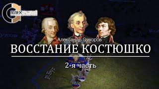 Суворов - Восстание Костюшко 23