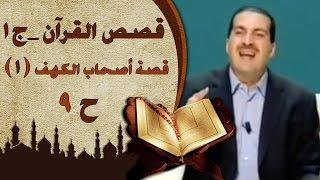 قصص القرآن الجزء الأول عمرو خالد  الحلقة التاسعة 9 قصة أصحاب الكهف 1  Stories fromQuran EP9