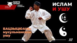 ИСЛАМ и УШУ традиционный мусульманский стиль БАЦЗЫЦЮАНЬ