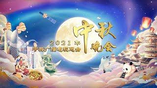 《2021年中央广播电视总台中秋晚会》2021 Mid-Autumn Festival Gala 丨CCTV春晚