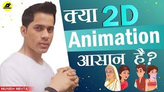 Is 2D Animation Easy?  Can Learn 2D Animation Without Drawing Munish Mehta  @LearnAnimationHindi