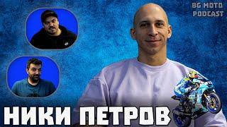 Ники Петров - Надежда за младите таланти  BG Moto Podcast #37