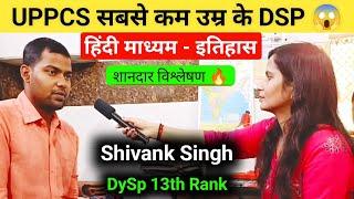 UPPCS सबसे कम उम्र के DSP हिंदी माध्यम ऐसा Interview सबका होगा चयन  इतिहास  UPPCS 2021 INTERVIEW