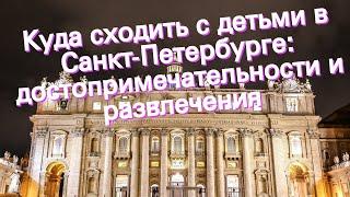 Куда сходить с детьми в Санкт-Петербурге достопримечательности и развлечения