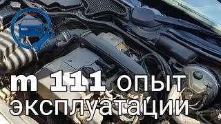 Двигатель  m 111 Характеристика  Надежность