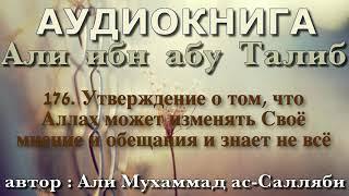 176. Утверждение о том что Аллах может изменять Своё мнение и обещания и знает не всё