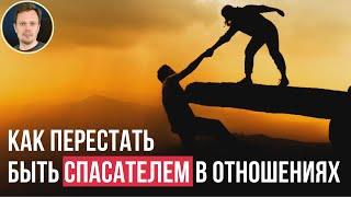 Как перестать быть спасателем в отношениях.