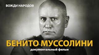 Вожди народов. Бенито Муссолини. Документальный фильм 2021  History Lab