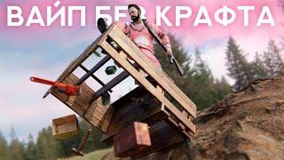 Вайп БЕЗ крафта. СОЛО на КЛАССИКЕ. RustРаст