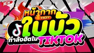 #กำลังฮิตในTIKTOK หน้ากากใบบัว เวอร์ชั่นตื๊ดๆมันส์ๆ   DJ PP THAILAND REMIX