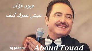 Aboud Fouad .kayeef ................عبود فؤاد .عيش عمرك كيف حفلة سيدني استراليا