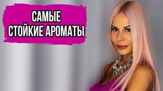 САМЫЕ СТОЙКИЕ АРОМАТЫ ТОП 5 #парфюмерия #рекомендации