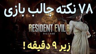 Resident Evil 8 Village  نکات جالب بازی رزیدنت اویل 8 ویلج