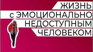 Как эмоционально-недоступный человек притягивает эмоционально-зависимого. И как они меняются местами