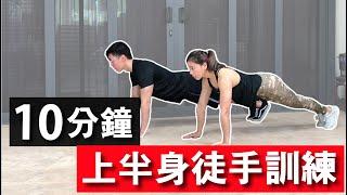 10分鐘上半身徒手訓練 【中級版】10 Mins Upper body workout｜ 無需器材也能在家做的運動｜有效針上半身肌肉的訓練｜男生和女生都適合的徒手訓練【健身運動】