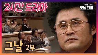 2시간 드라마 그날 2부  19831228 KBS방송
