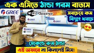 বিশ্বের সেরা Gree AC কিনুন  Gree AC Price In Bangladesh 2024  Air Conditioner Price In BD 2024