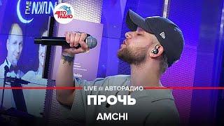 AMCHI - Прочь LIVE @ Авторадио