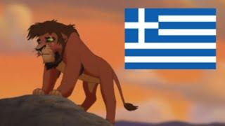 The Lion King 2 - Not One of Us GreekΕλληνικά