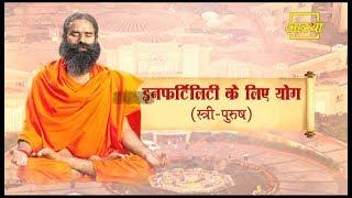 Infertility Ke Liye Yog Male & Female Swami Ramdev