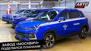 Москвич зафиксировал цены и поделился производственными планами  Новости с колёс №3022