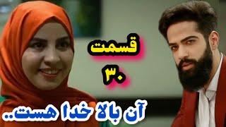 نشر قسمت ۳۰ سریال آن بالا خدا هست……Up there god exsit episode 30