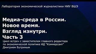 Медиа-среда в России. Новое время. Взгляд изнутри. Часть 3  Дмитрий Бутрин ИД «Коммерсант»