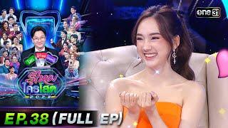 รู้ไหมใครโสด 2023  Ep.38 Full Ep  8 ต.ค. 66  one31