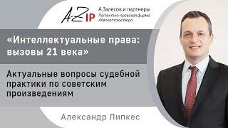 «Актуальные вопросы судебной практики по советским произведениям» доклад Александра Липкеса