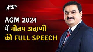 Gautam Adani Speech AGM 2024 Adani Enterprises की वार्षिक आम बैठक में गौतम अदाणी का संबोधन