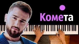Jony - Комета ● караоке  PIANO_KARAOKE ● ᴴᴰ + НОТЫ & MIDI