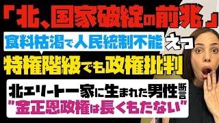 【北、国家破綻の前兆】生き地獄！食料枯渇で人民統制不能状態 特権階級でも政権批判 北エリート一家に生まれた男性が断言「金正恩政権は長くもたない」