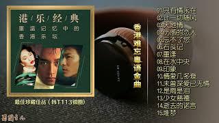 【香港粤语难忘金曲②】最佳珍藏品，经典的金曲让人感动！