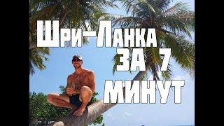 Шри-Ланка за 7 минуткак дешево путешествовать по стране?СёрфингКоломбоценысекретылучшие курорты