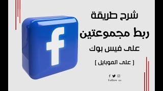 طريقة دمج أو ربط مجموعتين على الفيسبوك لزيادة عدد الأعضاء في المجموعات  merge groups on facebook