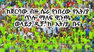 ከጀርባው ብዙ ሴራ የነበረው የኢትያ ጥሎ ማለፍ ዋንጫ ..ወላይታ ዲቻ   ከ ኢትያ  ቡና  ETHIOPIAN FOOTBALL  