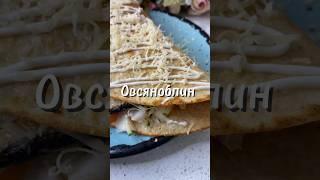 Вкусный и простой завтрак  #завтрак #быстрыйзавтрак #рецепты #рек #рекомендации