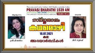 അഭയാർത്ഥികൾ  കഥ  മിനി സുരേഷ്  കഥമൊഴി - 16.07.2021  PRAVASI BHARATHI 1539 AM