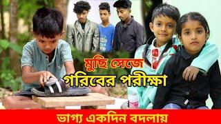 জীবন সংগ্রাম 32  Jibon Sangram 32  Bengali Short Film  Chotoder Bangla Natok Al Mamun Funny Video