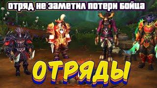 ОТРЯДЫ - ПОДРОБНЫЙ ГАЙД НА НОВУЮ СИСТЕМУ РАЗВИТИЯ ПЕРСОНАЖЕЙ В WORLD OF WARCRAFT THE WAR WITHIN