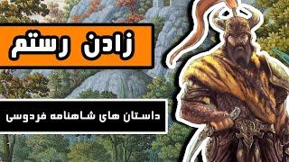 زادن رستم  آغاز داستانهای اسطوره ایران زمین - داستانهای شاهنامه فردوسی - قسمت هفتم