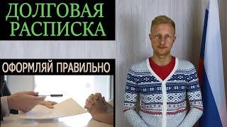 Даешь взаймы - пиши расписку. Как и зачем правильно оформлять расписку.