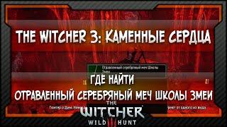 The Witcher 3 Каменные сердца Где найти отравленный серебряный меч Школы Змеи