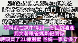 弟弟酒駕撞人後我頂包入獄出獄當天大雪紛飛卻在門口聽到父母催促弟弟一家做房產轉移我爸冷聲道「家裡沒她地方住」不料在獄中得到一份巨額遺產 #心書時光 #為人處事 #生活經驗 #情感故事 #唯美频道 #爽文