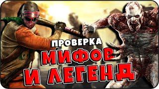 РАЗРУШИТЕЛЬ МИФОВ  Dying Light