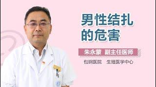 男性结扎的危害 有来医生