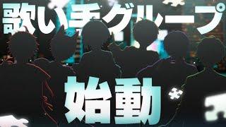 【新人歌い手グループ】カラフルな世界を一緒に。【デビューPV】