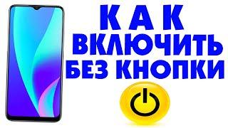 Как включить телефон Realme без кнопки включения POWER.Не работает кнопка питания android